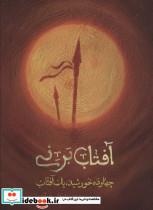 کتاب آفتاب برنی چهارده خورشید یک آفتاب انتشارات شهیدکاظمی